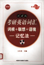 考研英语词汇 词根+联想+语境 记忆法