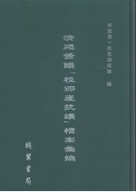 清廷签议《校邠庐抗议》樘案汇编 24