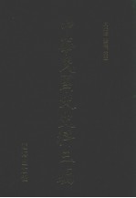 中华民国史史料三编 第41册