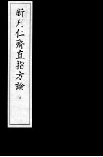 新刊仁齐直指方论 4