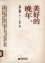 美好的晚年