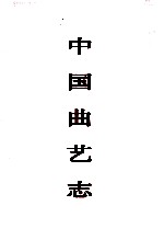 中国曲艺志 江西卷