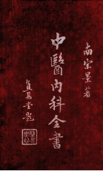 中医内科全书 上