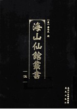 海山仙馆丛书 5