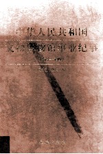 中华人民共和国文物博物馆事业纪事 上