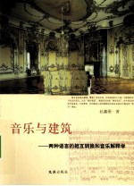 音乐与建筑 两种语言的相互转换和音乐解释学