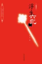 浮生六记 新增补