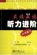 灵魂英语听力进阶 高考听力
