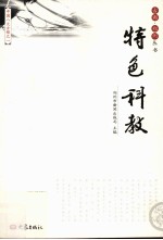 特色科教