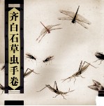 齐白石草虫手卷