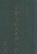 中华民国史史料三编 第78册