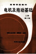 高等学校教材 电机及拖动基础 上 第2版