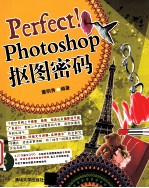Perfect!Photoshop抠图密码