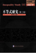不等式研究 第2辑