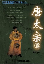 中国历史产生影响的帝王传 唐太宗传