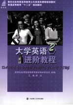 大学英语进阶教程 2