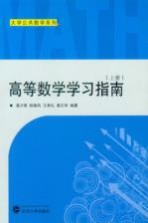 高等数学学习指南 上