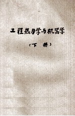 工程热力学与机器学 下