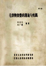 毛织物染整的理论与实践
