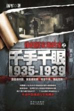 谁的国家谁的家之千手千眼 1935-1939