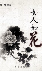 女人如花