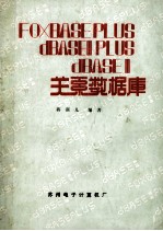 FOXBASEPLUS dBASEⅢ PLUS dBASEⅢ关系数据库