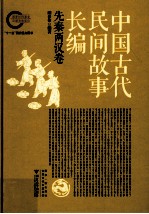 中国古代民间故事长编 先秦两汉卷、魏晋南北朝卷、隋唐五代卷、宋元卷、明代卷、清代卷,共6卷