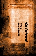 故国人民有所思 1949年后知识分子思想改造侧影