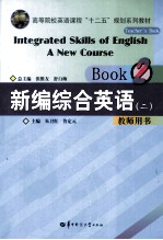 新编综合英语 教师用书