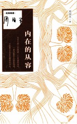 凤凰壹力周国平经典作品经典随感 内在的从容