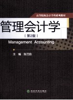 管理会计学 第2版