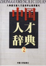 中国人才辞典 2