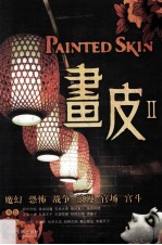 画皮 2