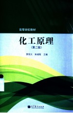 化工原理 第2版