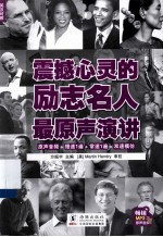 震撼心灵的励志名人最原声演讲
