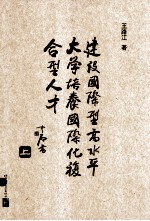 建设国际型高水平大学 培养国际化复合型人才 上