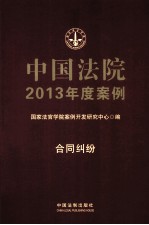 中国法院2013年度案例 合同纠纷
