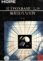 汉字FOXBASE+ 2.10编程技巧与实例1