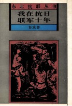我在抗日联军十年