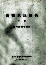 活塞式压缩机 下 结构设计与系统