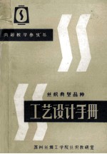 丝织典型品种 工艺设计手册