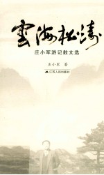 云海松涛 庄小军游记散文选