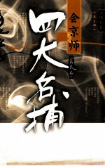 四大名捕会京师 第2卷 全新修订版版