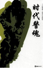 《人民警察》获奖作品精选 时代警魂