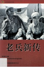 红色经典电影阅读 老兵新传