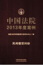 中国法院2013年度案例 民间借贷纠纷