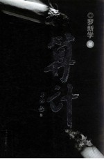 算计