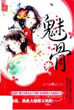 魅骨