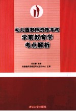 幼儿园教师资格考试学前教育学考点解析