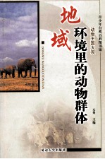 地域环境里的动物群体 修订版